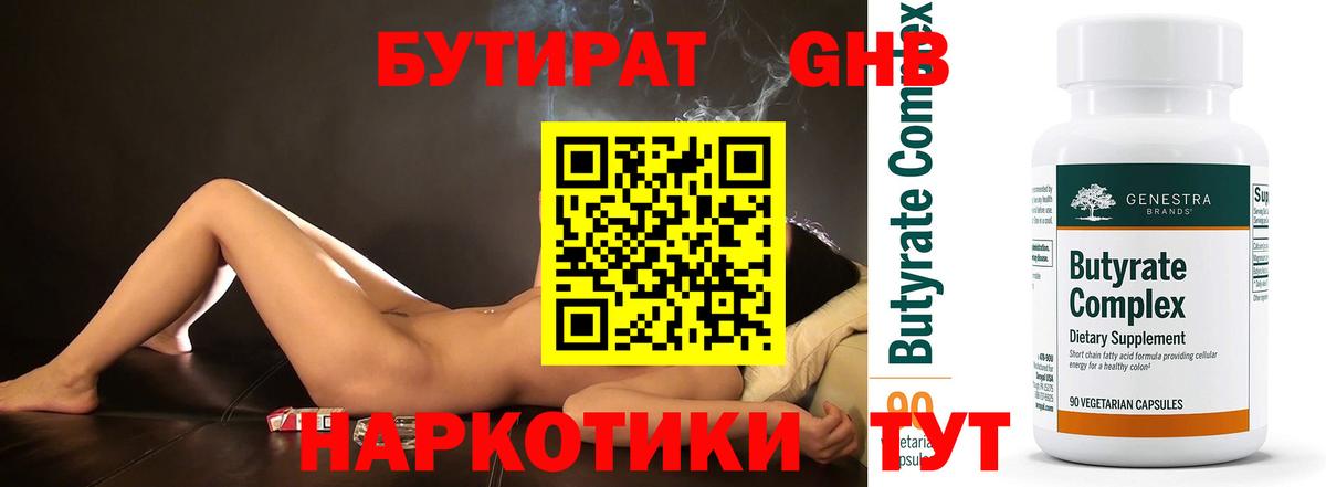 Бутират  БУТИРАТ 1.4BDO  Вход с VPN  Шебекино 